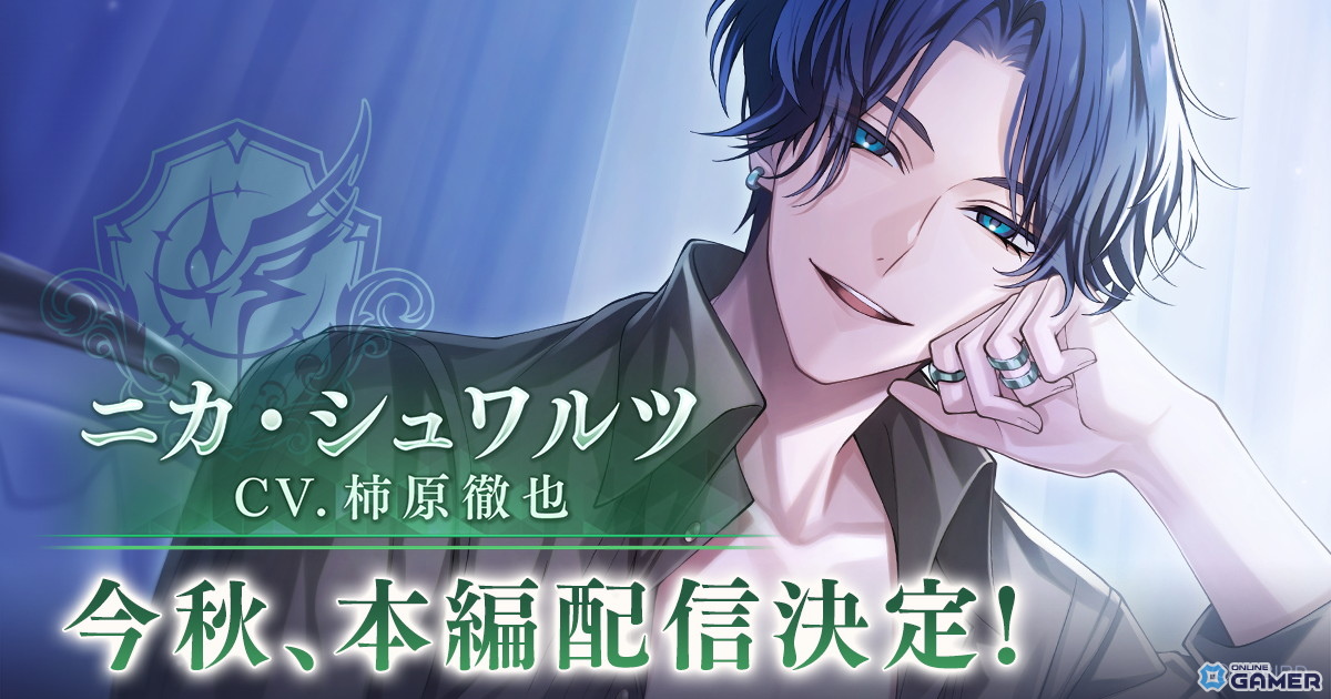 「イケメンヴィラン」“ニカ・シュワルツ(CV:柿原徹也)”本編ストーリー配信決定!ダイジェストPVも公開の画像