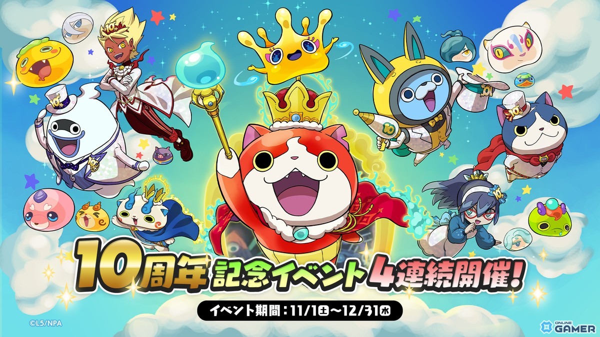 「妖怪ウォッチ ぷにぷに」10周年記念イベント4連続開催決定!第1弾にUZ+ランク「キング ジバニャン」登場の画像