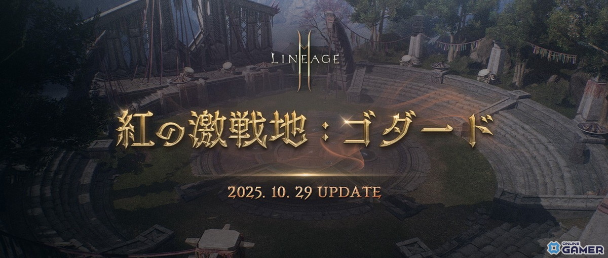 「リネージュ2M」大型アップデート「紅の激戦地：ゴダード」実施！オリジン＆リザーブワールド統合への画像