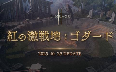 「リネージュ2M」大型アップデート「紅の激戦地:ゴダード」実施!オリジン&リザーブワールド統合へ