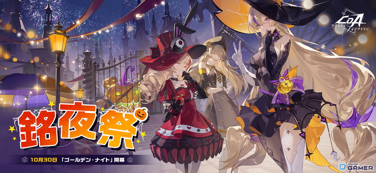 「クリスタル・オブ・アトラン」でハロウィンイベント「銘夜祭」開催！限定衣装「深紅の儀式」や新ペットも登場の画像