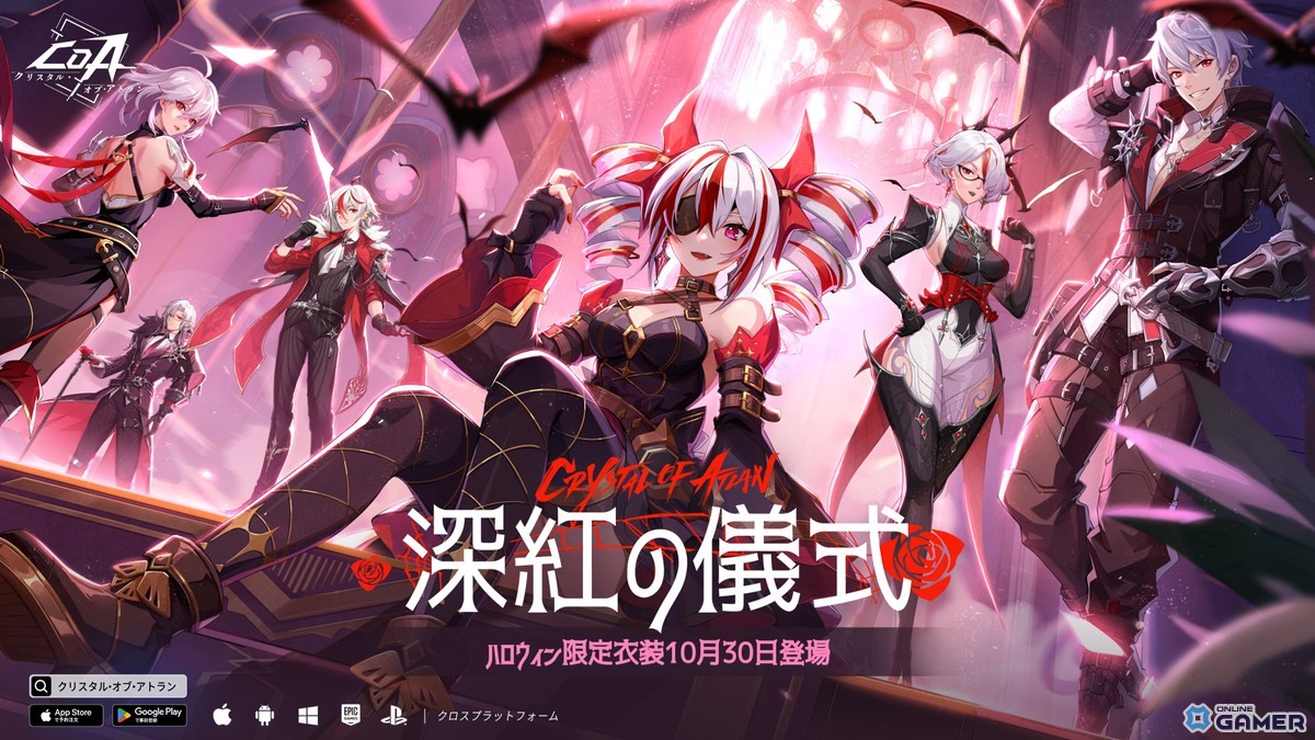 「クリスタル・オブ・アトラン」でハロウィンイベント「銘夜祭」開催！限定衣装「深紅の儀式」や新ペットも登場の画像