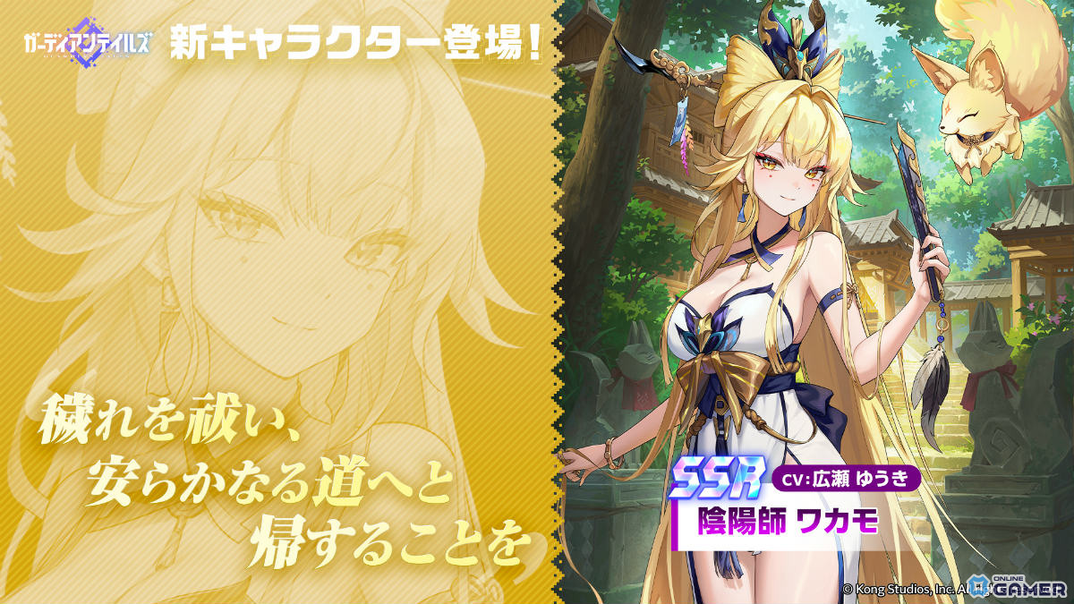 「ガーディアンテイルズ」に陰陽師ワカモ(CV:広瀬ゆうき)登場!金狐を従え協力遠征隊Season3で活躍の画像