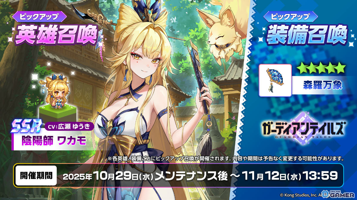 「ガーディアンテイルズ」に陰陽師ワカモ(CV:広瀬ゆうき)登場!金狐を従え協力遠征隊Season3で活躍の画像