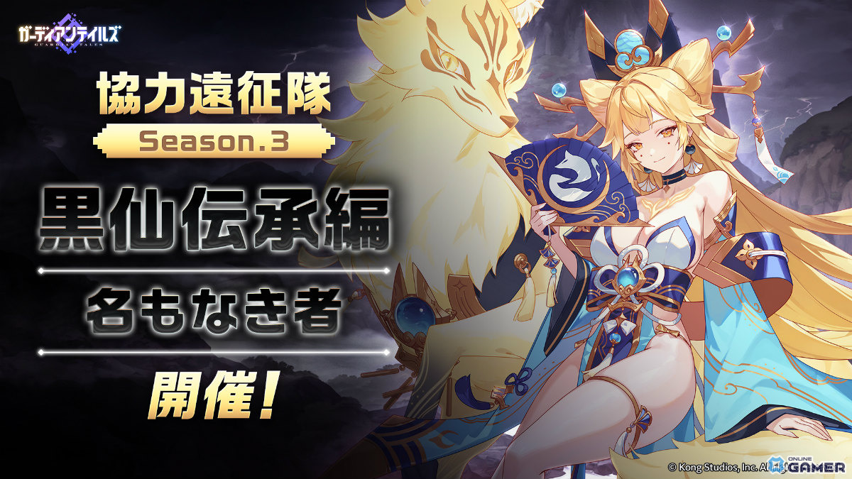 「ガーディアンテイルズ」に陰陽師ワカモ(CV:広瀬ゆうき)登場!金狐を従え協力遠征隊Season3で活躍の画像