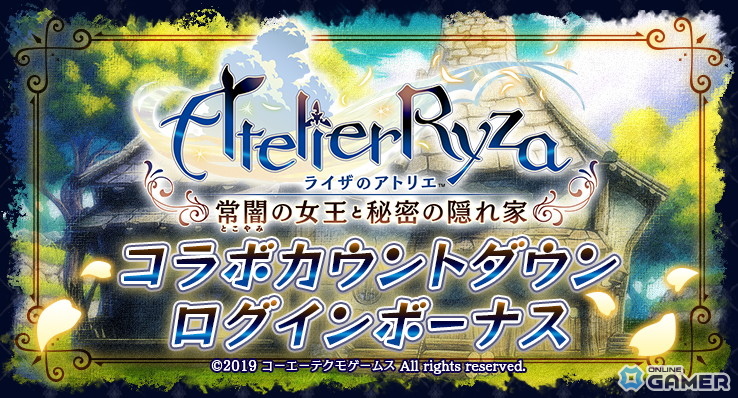 「ラストクラウディア」×「ライザのアトリエ」コラボ開催決定!ライザがオルダーナに登場への画像