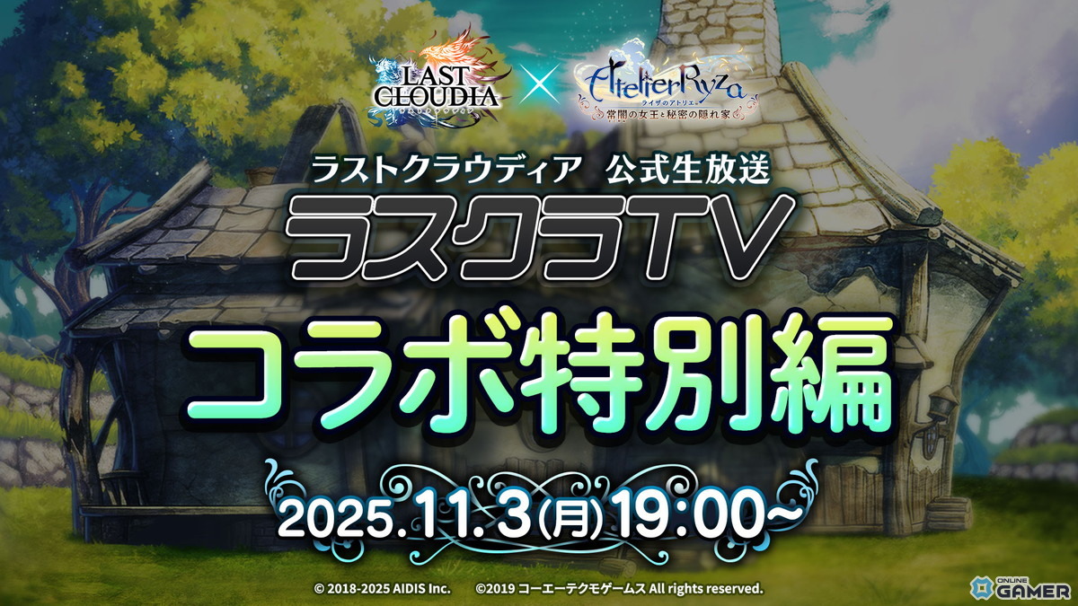 「ラストクラウディア」×「ライザのアトリエ」コラボ開催決定!ライザがオルダーナに登場への画像