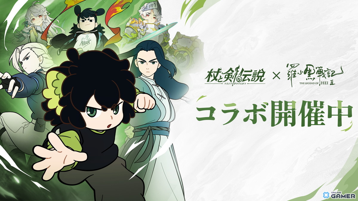「杖と剣の伝説」×「羅小黒戦記2 ぼくらが望む未来」コラボ開催！映画とゲームがつながる特別イベントの画像