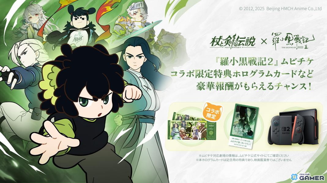 「杖と剣の伝説」×「羅小黒戦記2 ぼくらが望む未来」コラボ開催！映画とゲームがつながる特別イベントの画像