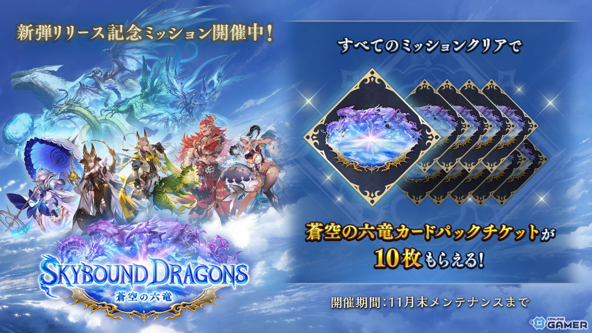 「シャドウバース:ワールズビヨンド」×「グラブル」コラボパック「Skybound Dragons/蒼空の六竜」配信開始!の画像