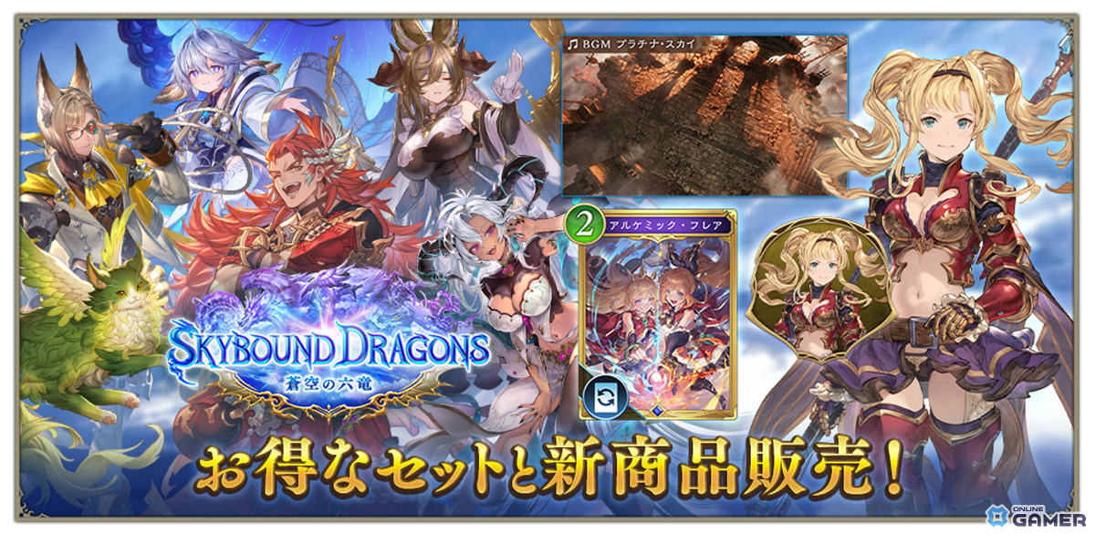 「シャドウバース:ワールズビヨンド」×「グラブル」コラボパック「Skybound Dragons/蒼空の六竜」配信開始!の画像