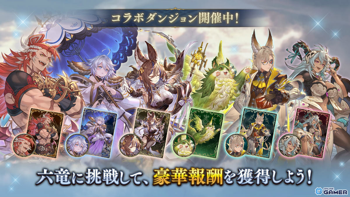 「シャドウバース:ワールズビヨンド」×「グラブル」コラボパック「Skybound Dragons/蒼空の六竜」配信開始!の画像