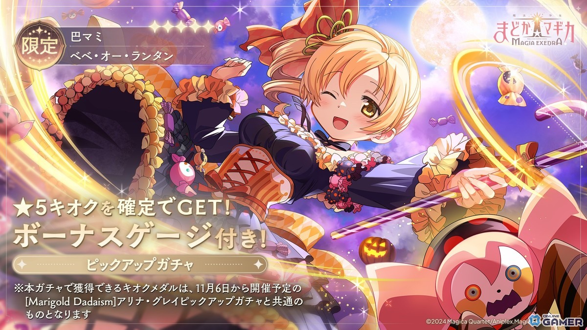 「魔法少女まどか☆マギカ Magia Exedra」ハロウィン限定★5キオク［ベベ・オー・ランタン］巴マミ登場！初のパラレルストーリー開幕の画像