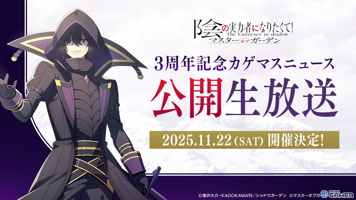「陰の実力者になりたくて！マスターオブガーデン」シャドウとデルタが入れ替わる！？“カゲマス”3周年記念イベント開幕！の画像