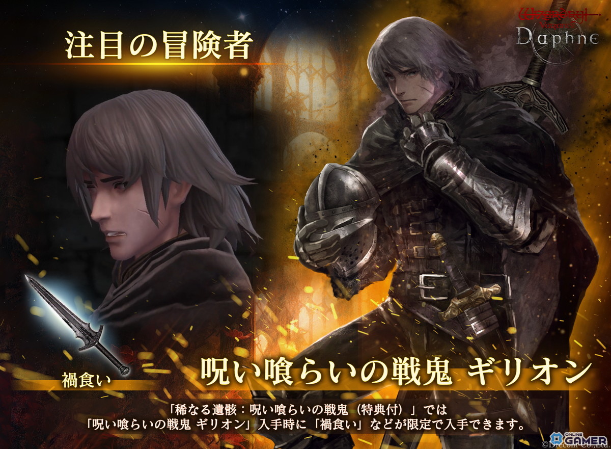「Wizardry Variants Daphne」新冒険者「呪い喰らいの戦鬼 ギリオン」登場!特別支給品や限定ミッションを開催の画像
