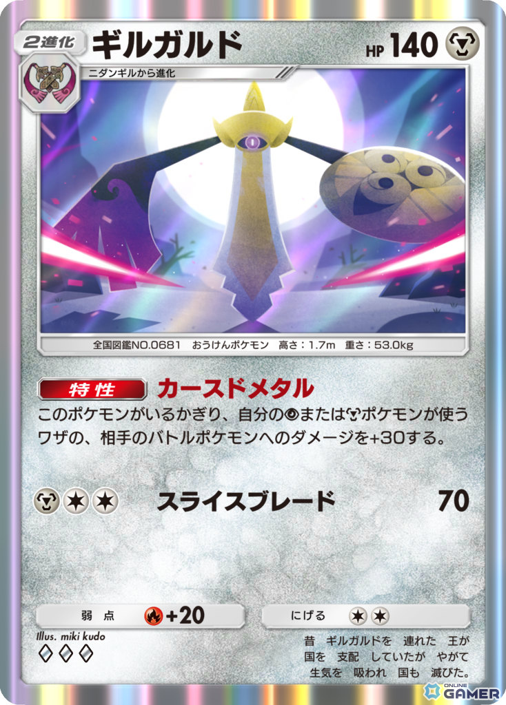 ギルガルド ［◆◆◆］