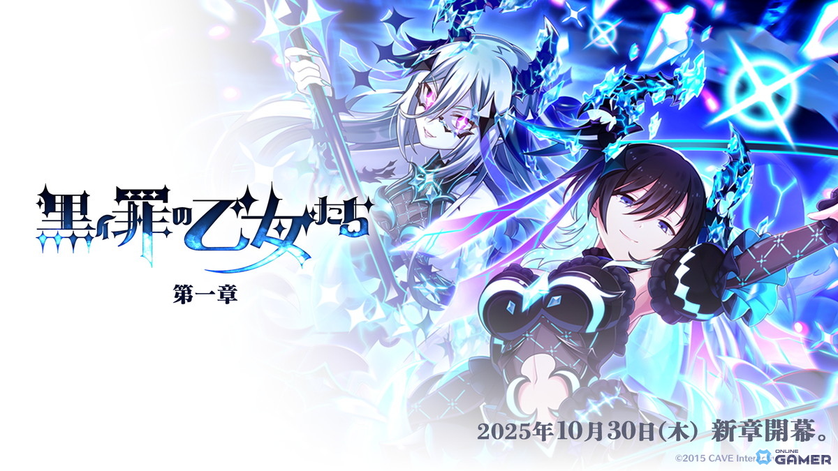 「ごまおつ」新メインストーリー罪乙女編「黒イ罪の乙女たち:第一章」開幕!カトレア新使い魔も登場の画像