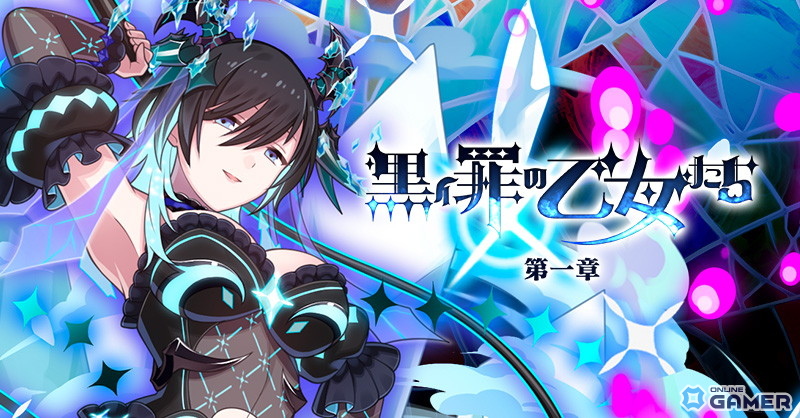 「ごまおつ」新メインストーリー罪乙女編「黒イ罪の乙女たち:第一章」開幕!カトレア新使い魔も登場の画像