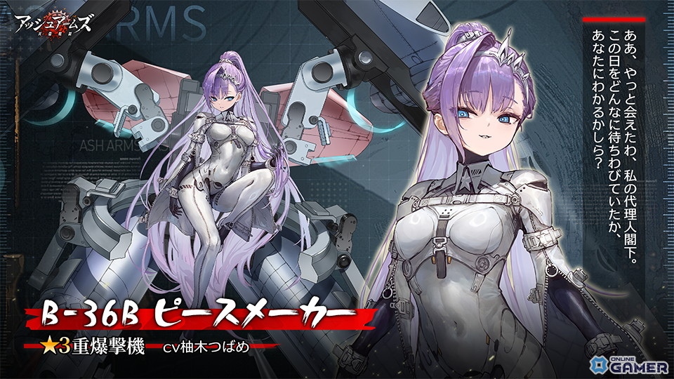「アッシュアームズ」6周年アップデート後半開催!新DOLLS「B-36B ピースメーカー」が正式登場の画像