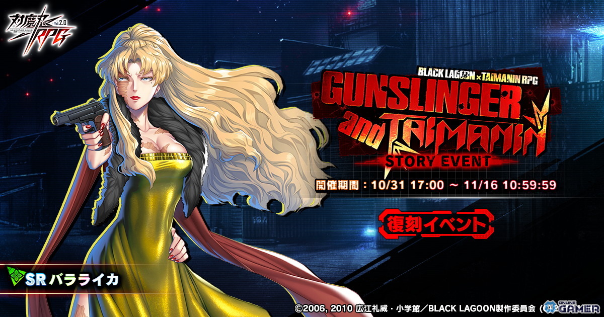 「対魔忍RPG」×「BLACK LAGOON」復刻コラボイベント「GUNSLINGER and TAIMANIN」開催!の画像