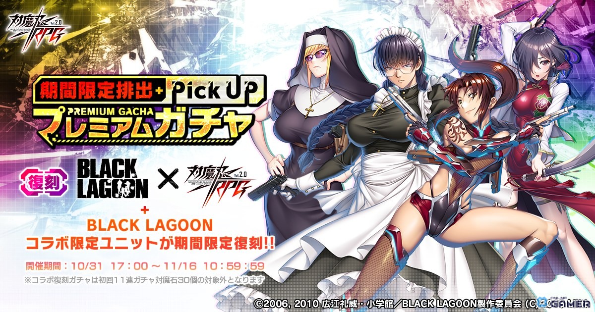 「対魔忍RPG」×「BLACK LAGOON」復刻コラボイベント「GUNSLINGER and TAIMANIN」開催!の画像