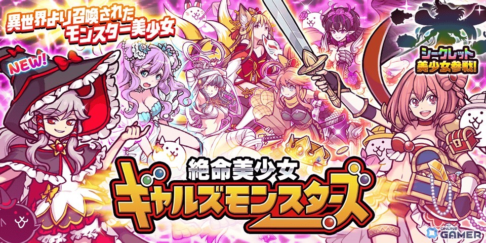「にゃんこ大戦争」新キャラ“炎の大魔導師シドミ”登場!レアガチャ「絶命美少女ギャルズモンスターズ」開催の画像