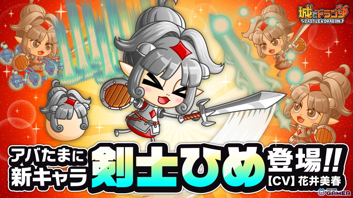 「城ドラ」に“剣士ひめ（CV:花井美春）”が参戦！スキル「イノリノヒトフリ」で祈りを力に変える新キャラの画像