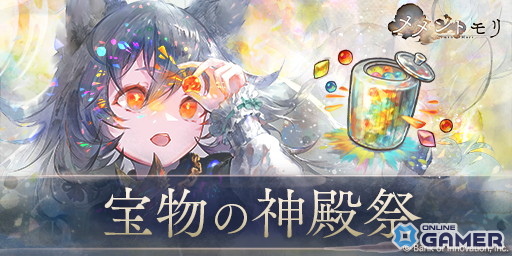 「メメントモリ」に新キャラ「［魔法のキャンディ］ケルベロス（CV：斉藤朱夏）」登場！期間限定イベント「宝物の神殿祭」も開催の画像