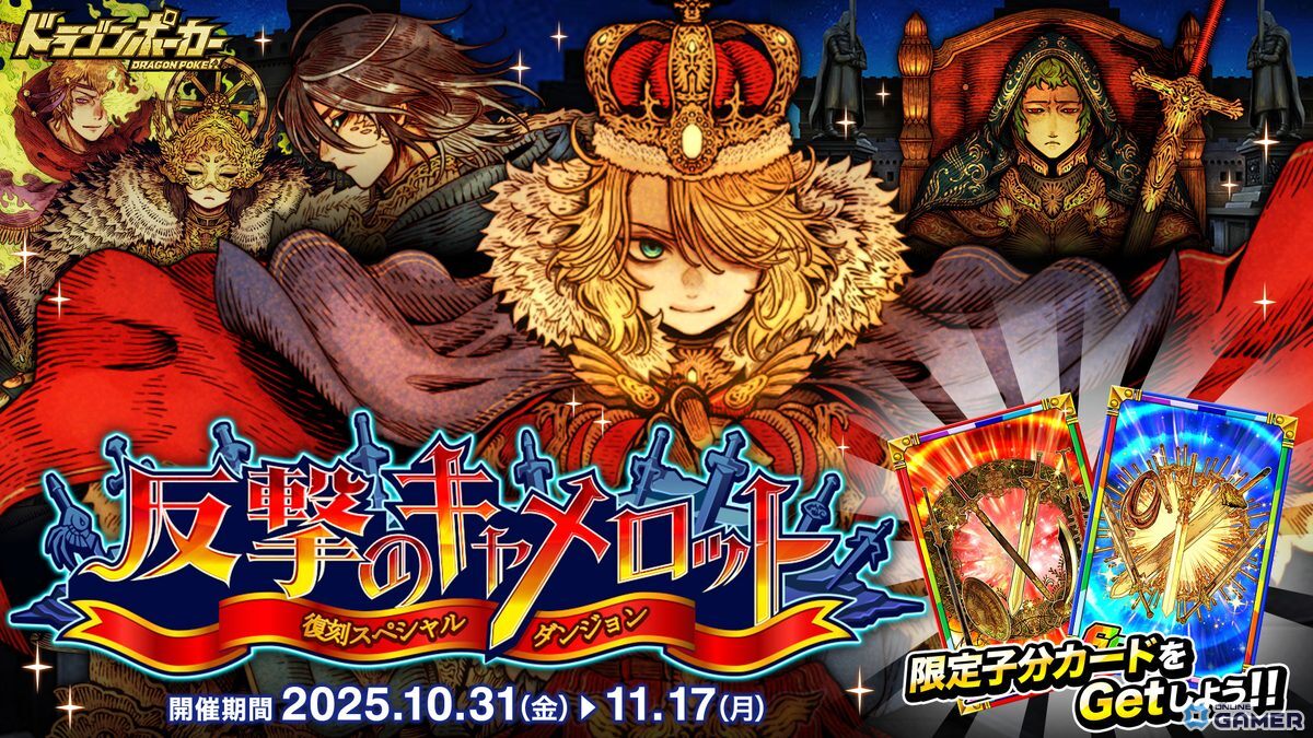 「ドラゴンポーカー」で復刻スペシャルダンジョン「反撃のキャメロット」開催!新限定子分カードも登場の画像
