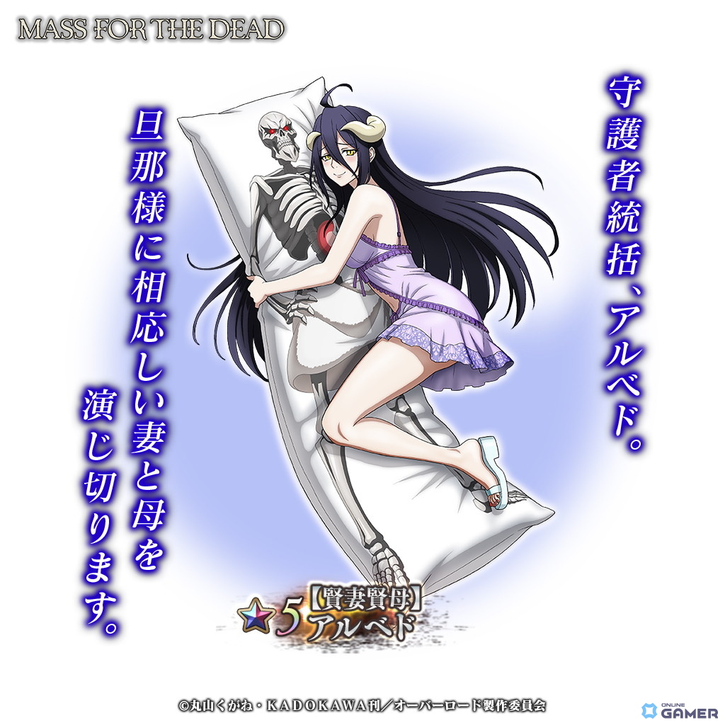 ★5【賢妻賢母】アルベド