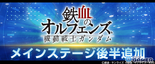 「ジージェネエターナル」にメインステージ「鉄血のオルフェンズ 後半」追加!UR「バルバトスルプスレクス(EX)」登場の画像