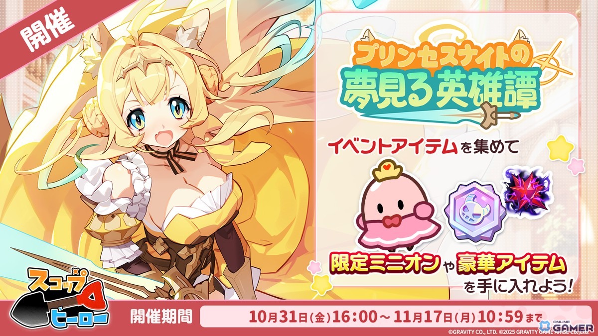 「スコップヒーロー」光属性ヒーロー「SSR姫騎士エリーゼ」実装！イベント「プリンセスナイトの夢見る英雄譚」で限定報酬を獲得の画像
