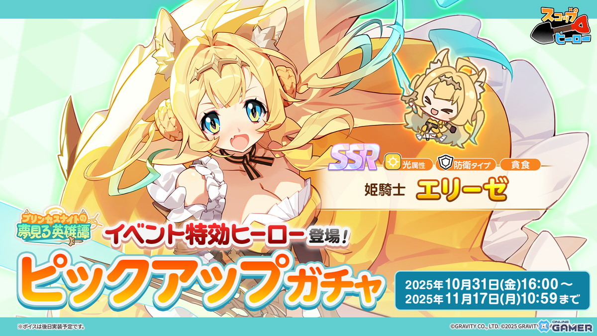 2025年10月31日（金）16:00より「SSR 姫騎士 エリーゼ」をピックアップしたガチャを開催！