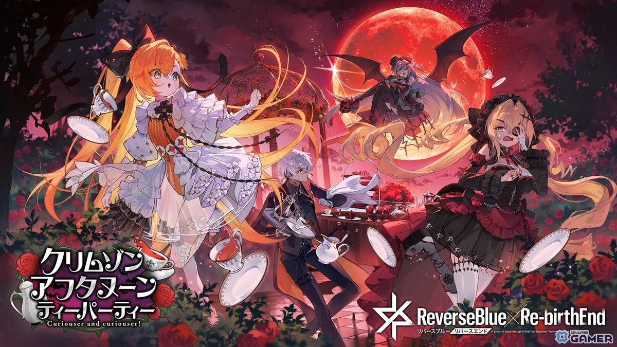 「リバースブルー×リバースエンド」新シーズン「クリムゾン・アフタヌーン・ティーパーティ」開幕!お嬢様(CV:和多田美咲)が登場の画像