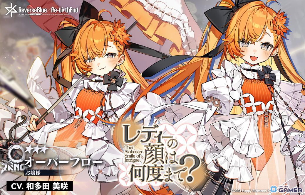 「リバースブルー×リバースエンド」新シーズン「クリムゾン・アフタヌーン・ティーパーティ」開幕!お嬢様(CV:和多田美咲)が登場の画像