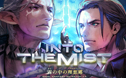 「FFXIV」パッチ7.4「霧の中の理想郷」12月16日公開!新レイド「至天の座アルカディア:ヘビー級」解禁