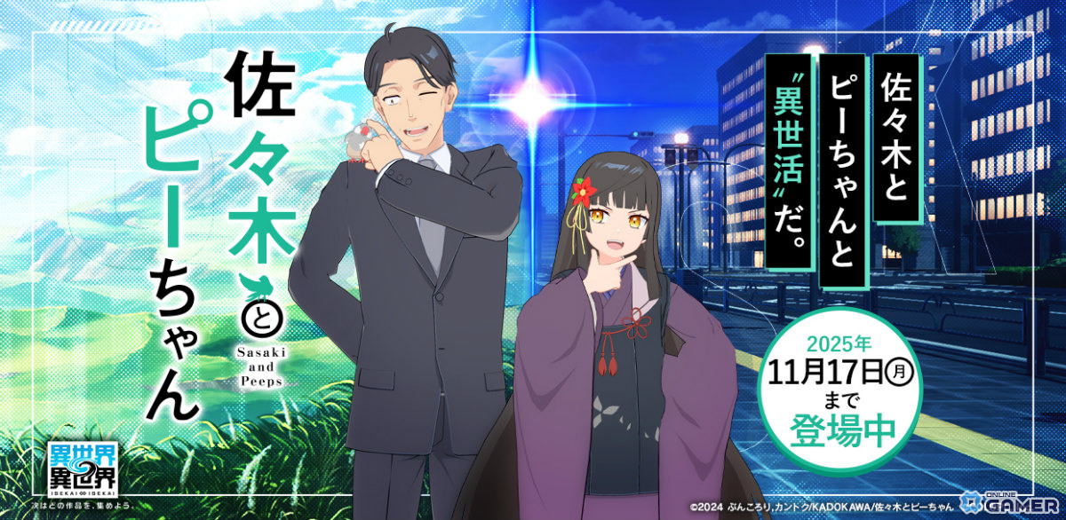 「異世界∞異世界」に「佐々木とピーちゃん」参戦!佐々木&ピーちゃん、二人静が登場する限定ガチャ開催の画像
