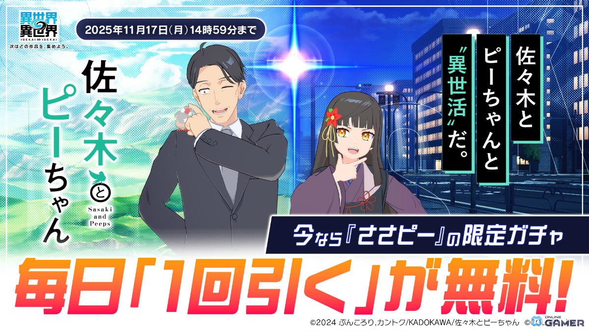 「異世界∞異世界」に「佐々木とピーちゃん」参戦!佐々木&ピーちゃん、二人静が登場する限定ガチャ開催の画像