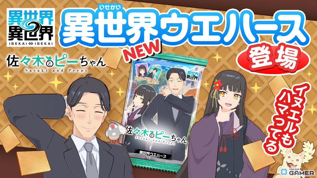 「異世界∞異世界」に「佐々木とピーちゃん」参戦!佐々木&ピーちゃん、二人静が登場する限定ガチャ開催の画像