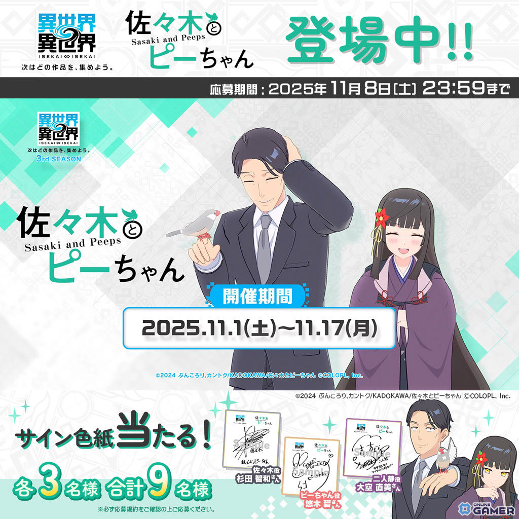 「異世界∞異世界」に「佐々木とピーちゃん」参戦!佐々木&ピーちゃん、二人静が登場する限定ガチャ開催の画像