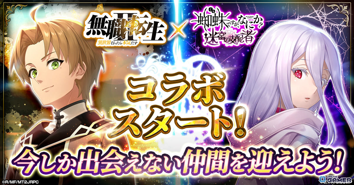 「蜘蛛ですが、なにか？ 迷宮の支配者」×「無職転生」コラボ開催！ロキシー＆シルフィエットの限定リンクカード登場の画像