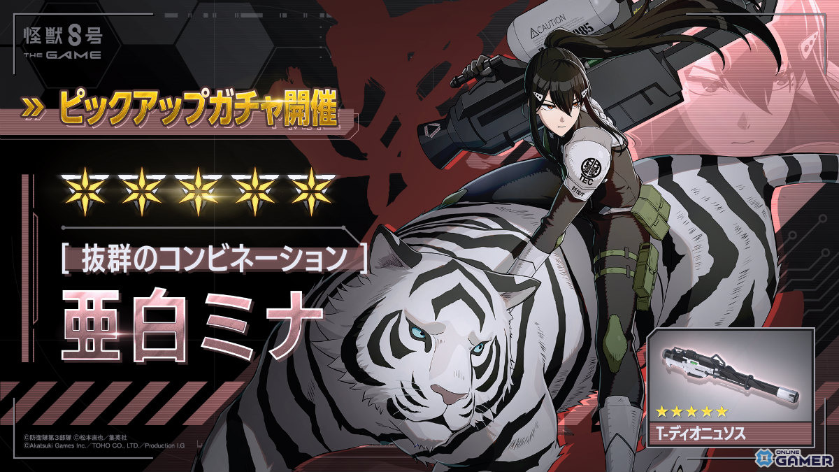 「怪獣8号 THE GAME」5章実装!新キャラ亜白ミナ(CV:瀬戸麻沙美)が参戦、共闘システムで伐虎と戦うの画像