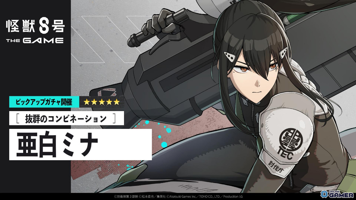 「怪獣8号 THE GAME」5章実装！新キャラ亜白ミナ（CV：瀬戸麻沙美）が参戦、共闘システムで伐虎と戦うの画像