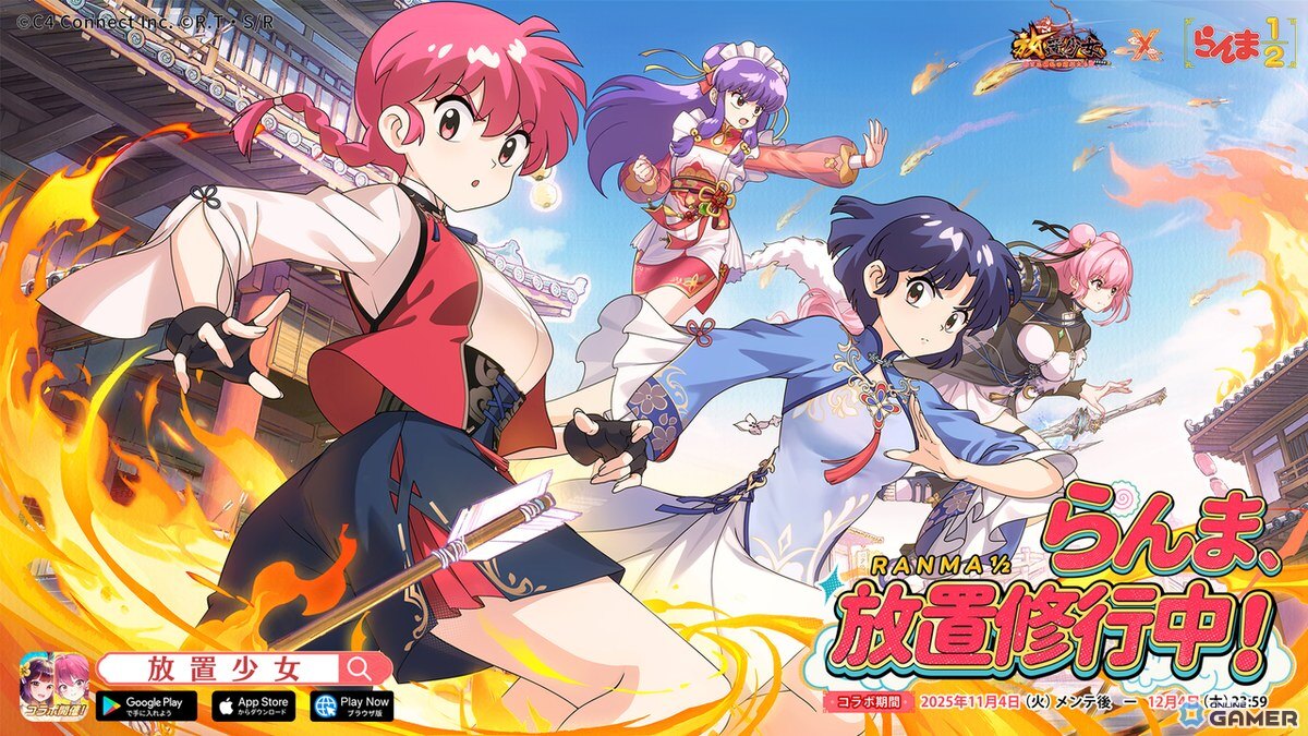 「放置少女」×「らんま1/2」コラボ開始!らんま・あかね・シャンプーが放置の世界に登場の画像