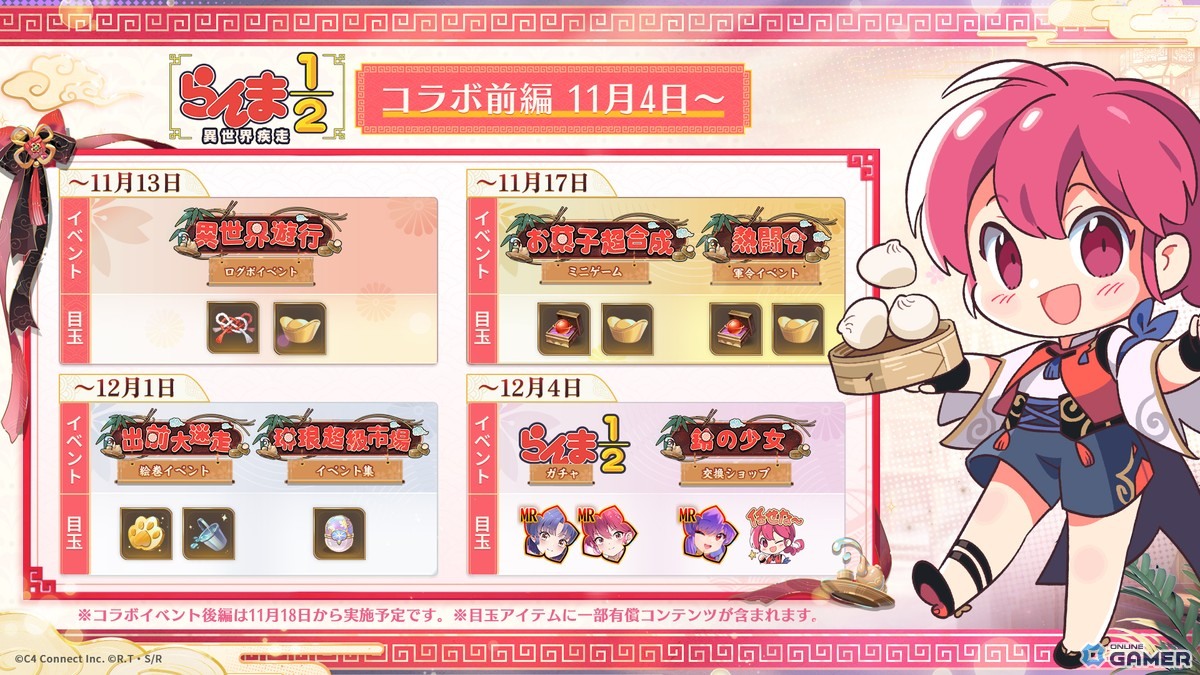 ※詳細は添付画像またはゲーム内にてご確認ください。