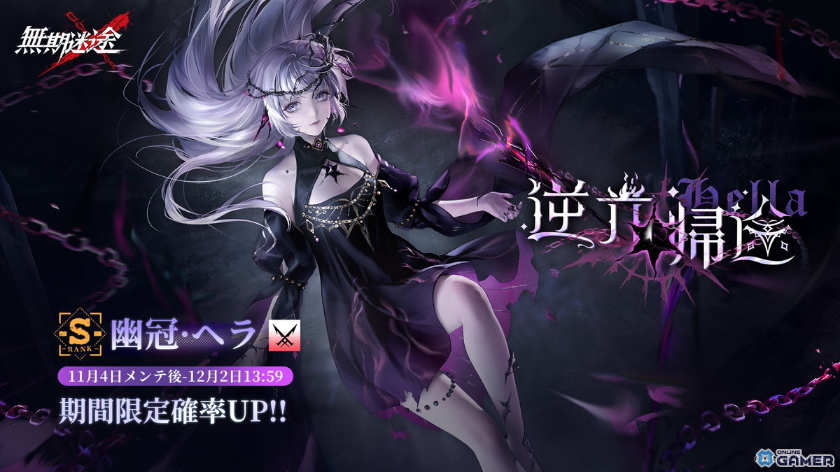 「無期迷途」3周年イベント「残鋒」開幕！最大ガチャ54回無料＆新S級コンビクト「アウグスタ」「幽冠・ヘラ」登場の画像