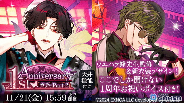 「夢幻楼と眠れぬ蝶」1周年記念ガチャ第2弾開催！葛葉＆獅子雄が新衣装で登場の画像