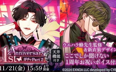 「夢幻楼と眠れぬ蝶」1周年記念ガチャ第2弾開催!葛葉&獅子雄が新衣装で登場