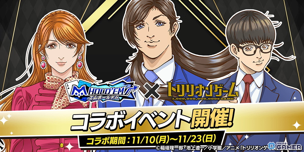 「m HOLD’EM」×「トリリオンゲーム」コラボ開催!天王寺陽たちがポーカーの世界に参戦の画像