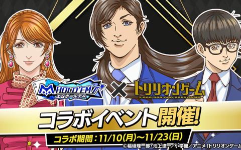 「m HOLD’EM」×「トリリオンゲーム」コラボ開催!天王寺陽たちがポーカーの世界に参戦